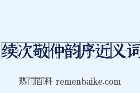 续次敬仲韵序近义词是什么意思的图片